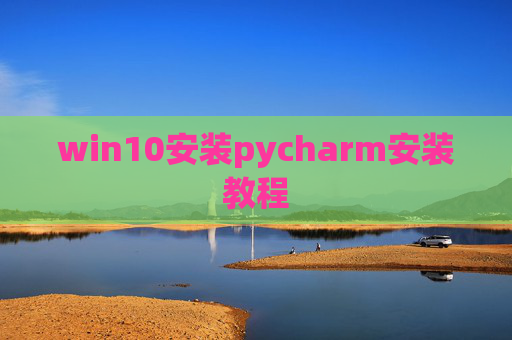 win10安装pycharm安装教程
