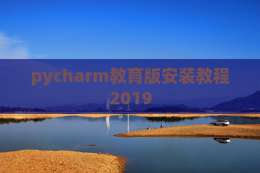 pycharm教育版安装教程2019