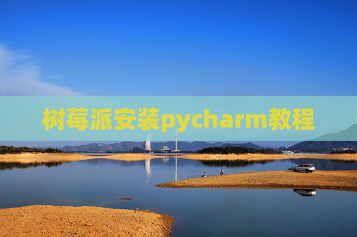 树莓派安装pycharm教程